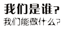 我们是谁，聚一景观壁画简介