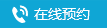 在线预约